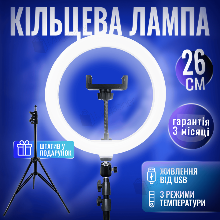 Кільцева лампа (кільцеве світло) 26 см зі штативом 2м для блогера / селфі / фотографа / візажиста (1012)
