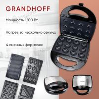 Вафельница GRANDHOFF GT 779 1200W 4в1 мультимейкер со сменными панелями