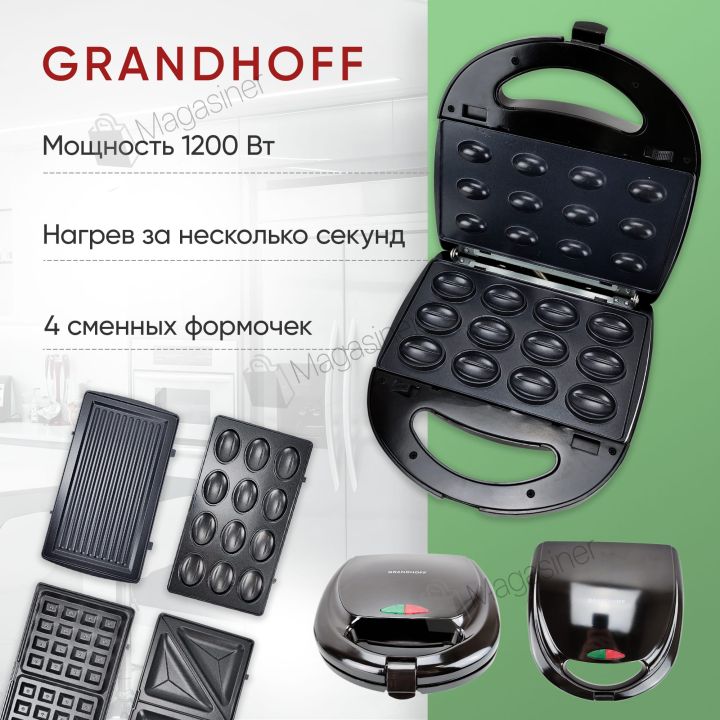 Мультимейкер со съемными формами Grandhoff 4 в 1 GT-780 1200Вт Black