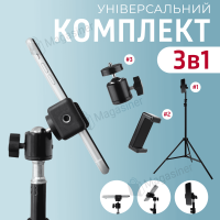 Комплект для зйомки 3в1 штатив з тримачем для телефону до 8,5см і кулястим механізмом 360 градусів (2355-1)