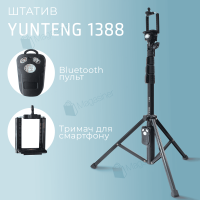 Штатив тринога для телефону з пультом bluetooth Yunteng VСT-1388 смартфона камери фотоапарата блютуз (2652)