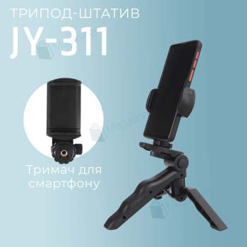 Штатив трипод JY-311 для телефону, смартфона, камери (2678)