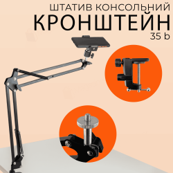 Штатив настільний консольний Type B для смартфона камери фотоапарата кронштейн пантограф (2819)