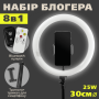 Набір для блогера 8 в 1 кільцева лампа 30 см CODN-12INCH SET (2708)