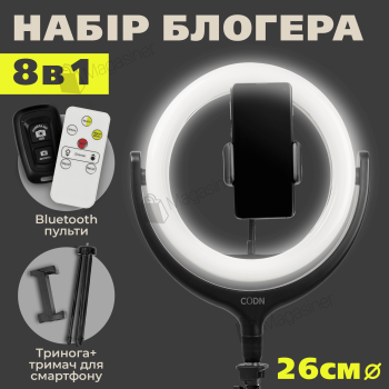 Набір для блогера 8 в 1 кільцева лампа 26 см LED CODN-539B 10INCH (2709)