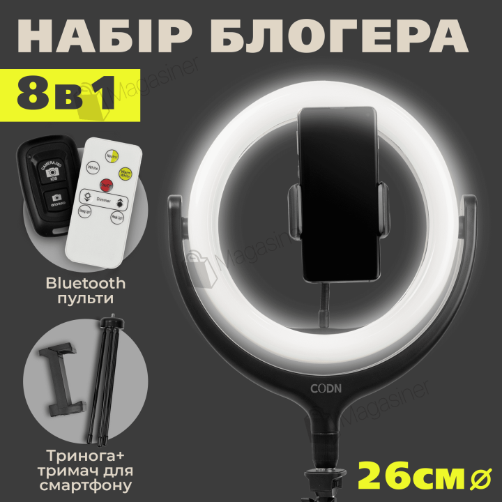 Набір для блогера 8 в 1 кільцева лампа 26 см LED CODN-539B 10INCH (2709)