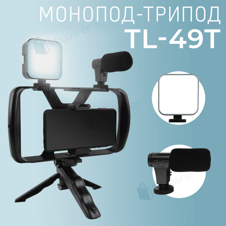 Монопод-тріпод 4 в 1 TL-49T з підсвічуванням і мікрофоном (2740)