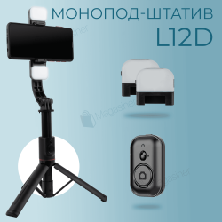 Професійний монопод L12D для телефона з LED-підсвіткою та Bluetooth-пультом (2748)