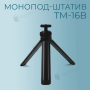 Настільний міні штатив-трипод VERON TM-16B універсальний (2761)