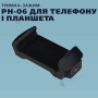 Багатофункціональний тримач-затискач PH-06 для телефону і планшета на штатив (2767)