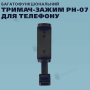Багатофункціональний тримач-затискач PH-07 для телефону на штатив і монопод (2768)