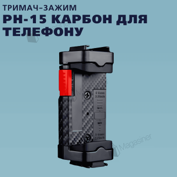 Багатофункціональний тримач-затискач PH-15 карбон для телефону на штатив і монопод (2769)