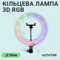Кільцева лампа 26 см RGB з 3D ефектом зі штативом на 2,1 м і тримачем для телефону (2647-1)