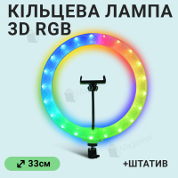 Кільцева лампа 33 см RGB з 3D ефектом зі штативом на 2,1 м і тримачем для телефону (2648-1)