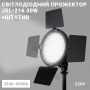 Світлодіодний прожектор JSL-216 зі спрямованим потоком світла та RGB-режимами зі штативом 2,1 м (2742-1)