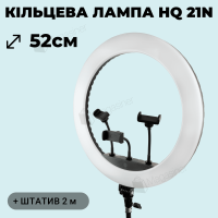 Професійна кільцева лампа HQ 21N 52 см 72W зі штативом на 2.1 метр (1301-1)