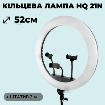Професійна кільцева лампа HQ 21N 52 см 72W зі штативом на 2.1 метр (1301-1)
