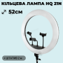 Професійна кільцева лампа HQ 21N 52 см 72W зі штативом на 2.1 метр (1301-1)
