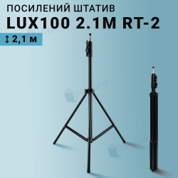 Посилений штатив LUX100 RT-2 висотою 2.1 м із гвинтом 1/4" для смартфона, камери, відеосвітла (2875)