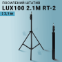 Посилений штатив LUX100 RT-2 висотою 2.1 м із гвинтом 1/4" для смартфона, камери, відеосвітла (2875)