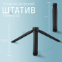 Настільна тринога штатив 15 см з універсальним гвинтом 1/4" (1239)