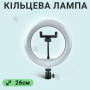 Світлодіодна кільцева лампа LED Ring Light 26 см з тримачем для телефона (1375)