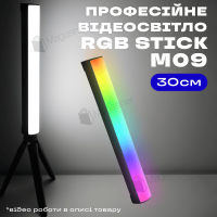 Світлодіодне відеосвітло RGB stick M09 30 см з RGB режимами світіння (2913)