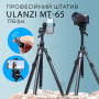 Професійний штатив горизонтальний Ulanzi MT-65 176 см (2880)