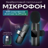 Бездротовий петличний мікрофон для телефону з передавачем Lightning, Type-C для iPhone 15, 16 (2660)