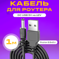 Кабель дріт для роутера/терміналу DC USB 5V на 12V DC 5.5х2.1 від повербанка 12 В (2479-1)