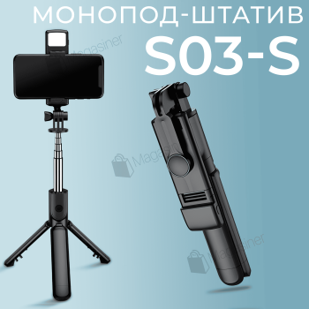 Монопод-тринога S03-S для телефону з LED підсвічуванням і Bluetooth-пультом (2712)