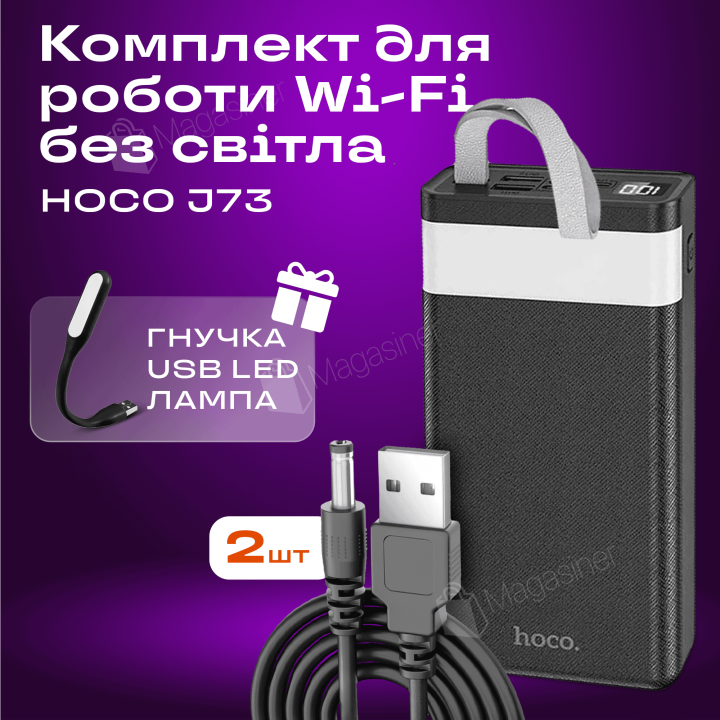 Повербанк Hoco LED Display J73 30000mAh + 2 шт. USB-шнур для вай-фай роутера 9В/12В (Led лампа у подарунок) (2479-4)