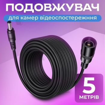 Кабель подовжувач 5 м для живлення камери відеоспостереження, роутера 12 В тато-мама (3035)