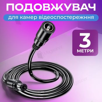 Кабель подовжувач 3 м для живлення камери відеоспостереження, роутера 12 В тато-мама (3034)