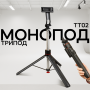 Штатив для телефону TT02 175 см з кнопкою авторозкриття ніжок (3484)