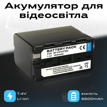 Акумулятор f970/f960 6600 mAh знімний для відеосвітла (2670-2)