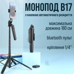 Штатив для телефону B17 180 см з блютуз пультом і кнопкою розкриття ніжок (3476)