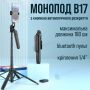 Штатив для телефону B17 180 см з блютуз пультом і кнопкою розкриття ніжок (3476)