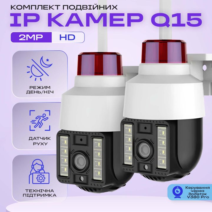 Набір 2 шт. Вулична поворотна Wi-Fi IP-камера відеоспостереження IP WiFi Q15 v380 3 Мп з віддаленим доступом (2941-2)