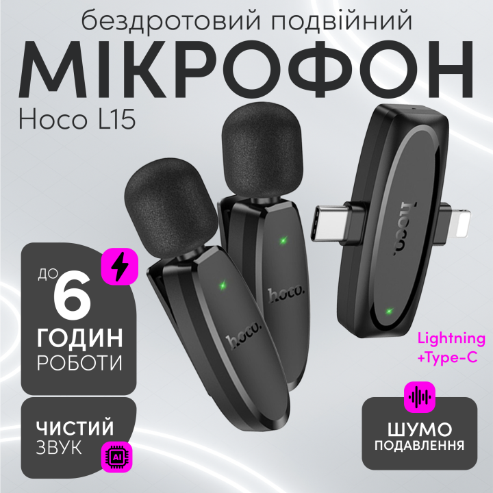 Подвійний мікрофон-петличка Hoco L15 Type-C/Lightning для телефону (3450)
