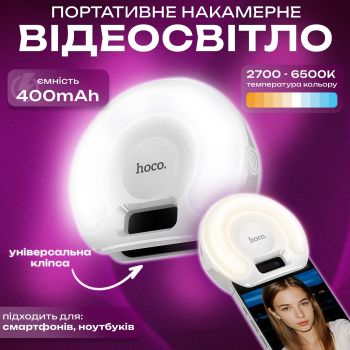 Накамерне світло Hoco K160 Olas на прищіпці для телефону, ноутбука (3602)