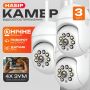 Набір 3 шт вулична поворотна WI-FI IP-камера відеоспостереження IP WiFi A11 3 Мп V720 з віддаленим доступом (3650-2)