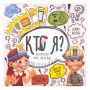 Настольная игра викторина для всей семьи Кто я? маленькая Danko toys HIM-02-01 